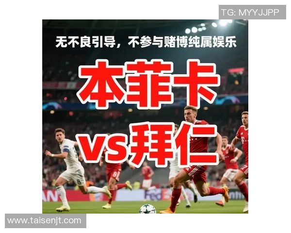 本菲卡与拜仁实力深度对比分析谁能在欧战中占据上风