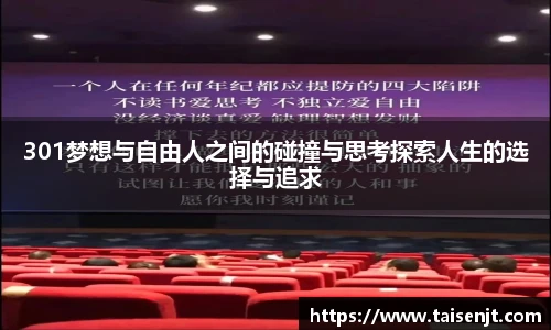 301梦想与自由人之间的碰撞与思考探索人生的选择与追求