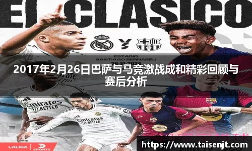 2017年2月26日巴萨与马竞激战成和精彩回顾与赛后分析