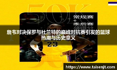 詹韦对决保罗与杜兰特的巅峰对抗赛引发的篮球热潮与历史意义