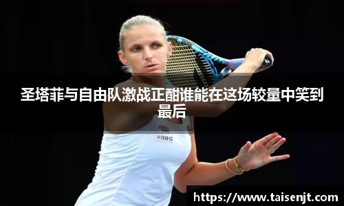 圣塔菲与自由队激战正酣谁能在这场较量中笑到最后