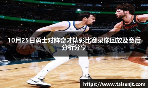 10月25日勇士对阵奇才精彩比赛录像回放及赛后分析分享