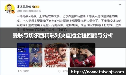 曼联与切尔西精彩对决直播全程回顾与分析