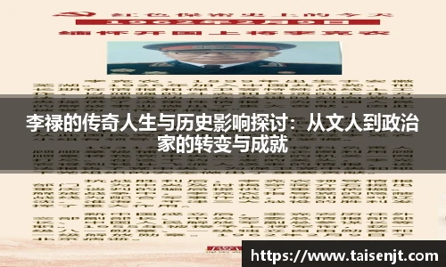 李禄的传奇人生与历史影响探讨：从文人到政治家的转变与成就