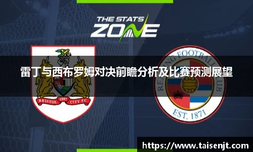 雷丁与西布罗姆对决前瞻分析及比赛预测展望